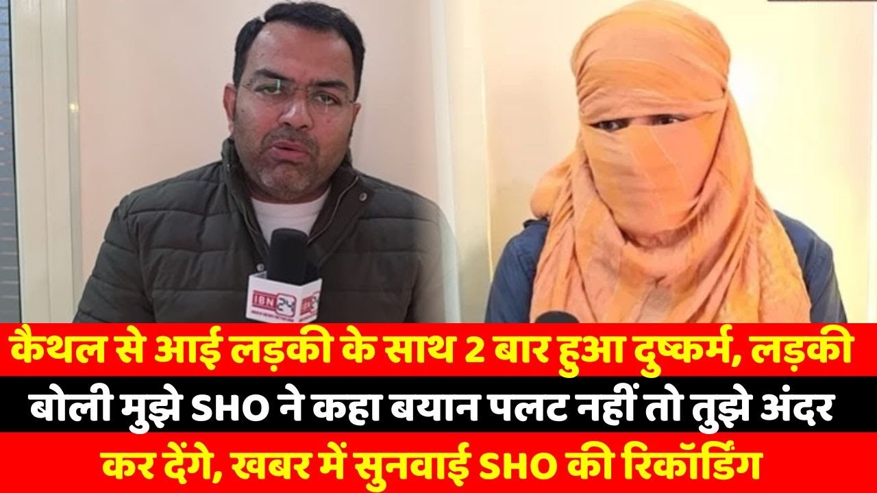 कैथल से आई लड़की के साथ 2 बार हुआ दुष्कर्म, लड़की बोली मुझे SHO ने कहा बयान पलट