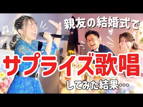 【サプライズ】親友の結婚式で突然歌ってみたら、まさかの反応に…