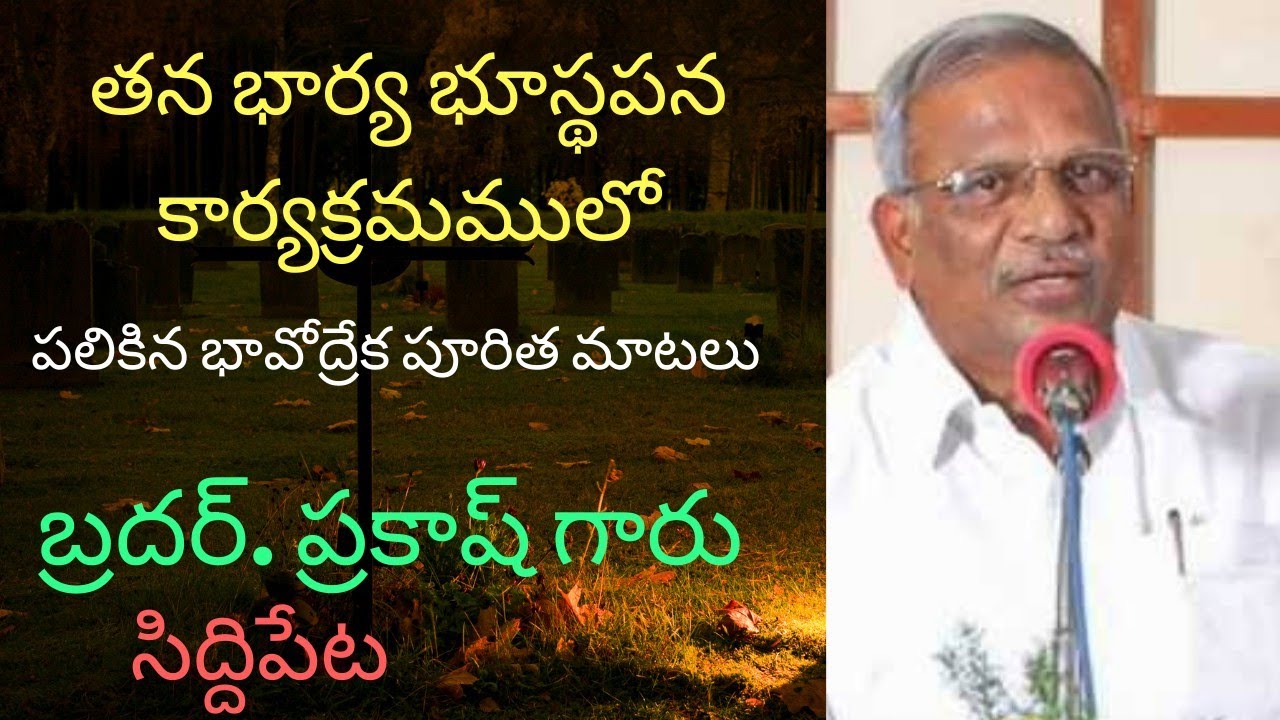 Bro. Prakash, Siddipet, wife's funeral Service Words Very Emotional. Life is Short, Use for God only