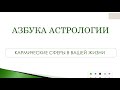 Кармическая сфера в вашей жизни. Кармическое предназначение