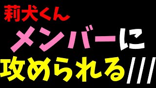 【すとぷり文字起こし】○○してた莉犬くん、メンバーに攻められる(意味深)