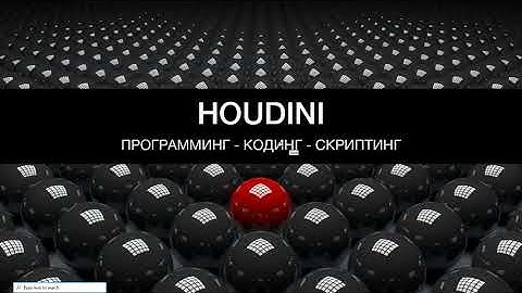 3D в Houdini. Программинг - скриптинг - кодинг. VEX 2