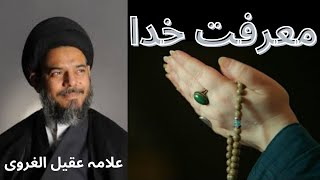 Marifat e Khuda | معرفت خدا | Allama Aqeel ul Gharavi | Urdu