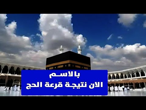 الان ظهرت استعلم عن قرعة الحج بالاسم الان