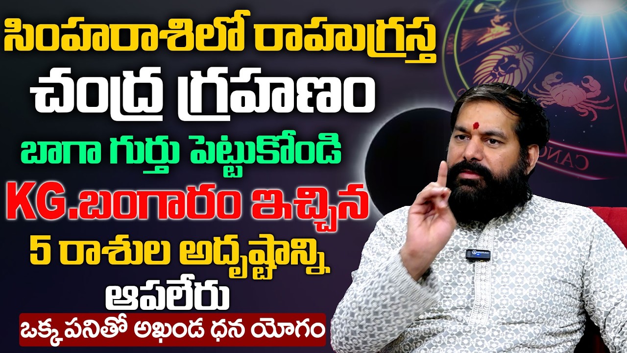 సింహరాశిలో రాహుగ్రస్త చంద్ర గ్రహణం  | Pradeep Joshi About Chandra Grahanam | Anchor Geethanjali