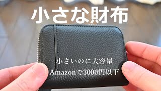 【コスパ最強】Amazonで2800円ストリームコインケース