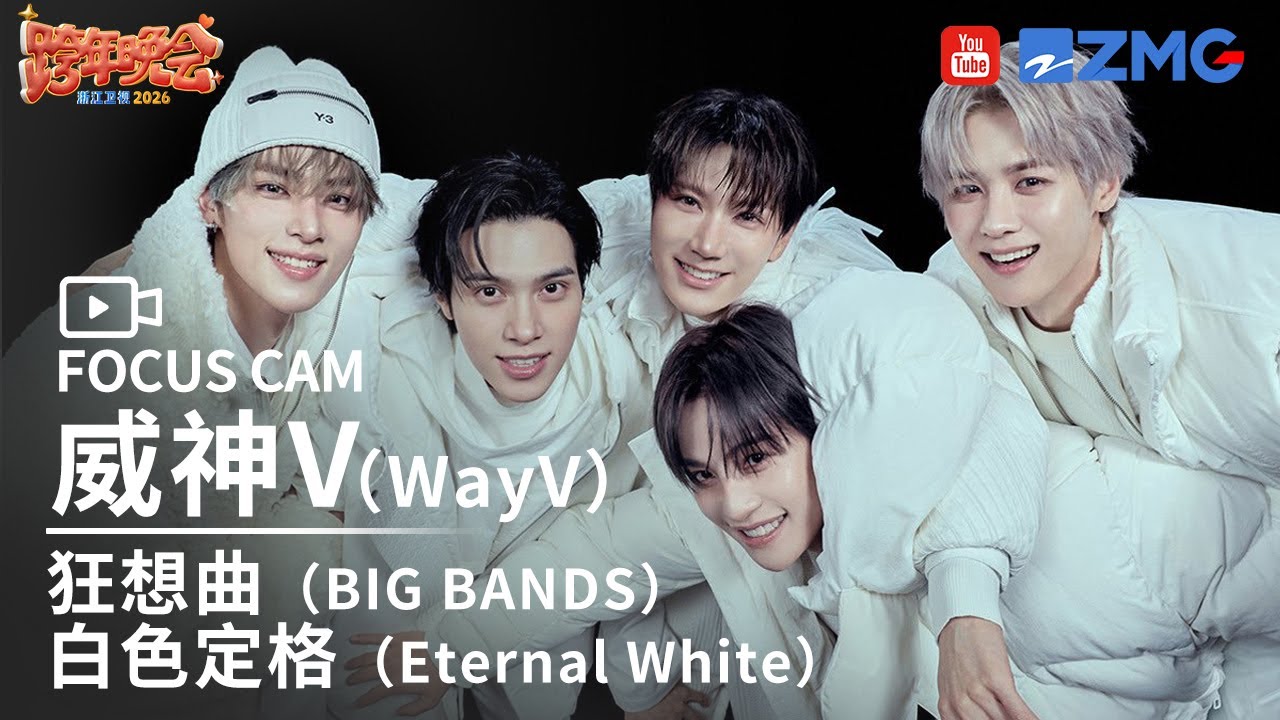 【独家直拍📸】《狂想曲（BIG BANDS）》《白色定格（Eternal White）》威神V（WayV） | FOCUS CAM 2025-2026浙江卫视跨年晚会 20251231