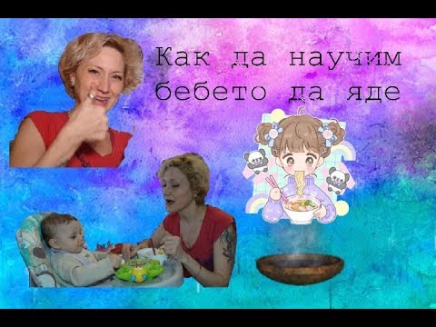 Видео: Как да накарате детето си да яде месо