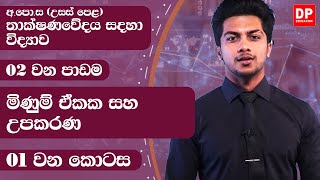 02 වන ඒකකය | පාඩම 01 - මිණුම් ඒකක සහ උපකරණ - 01 වන කොටස | A/L SFT Unit 02 Lesson 01 Part 01