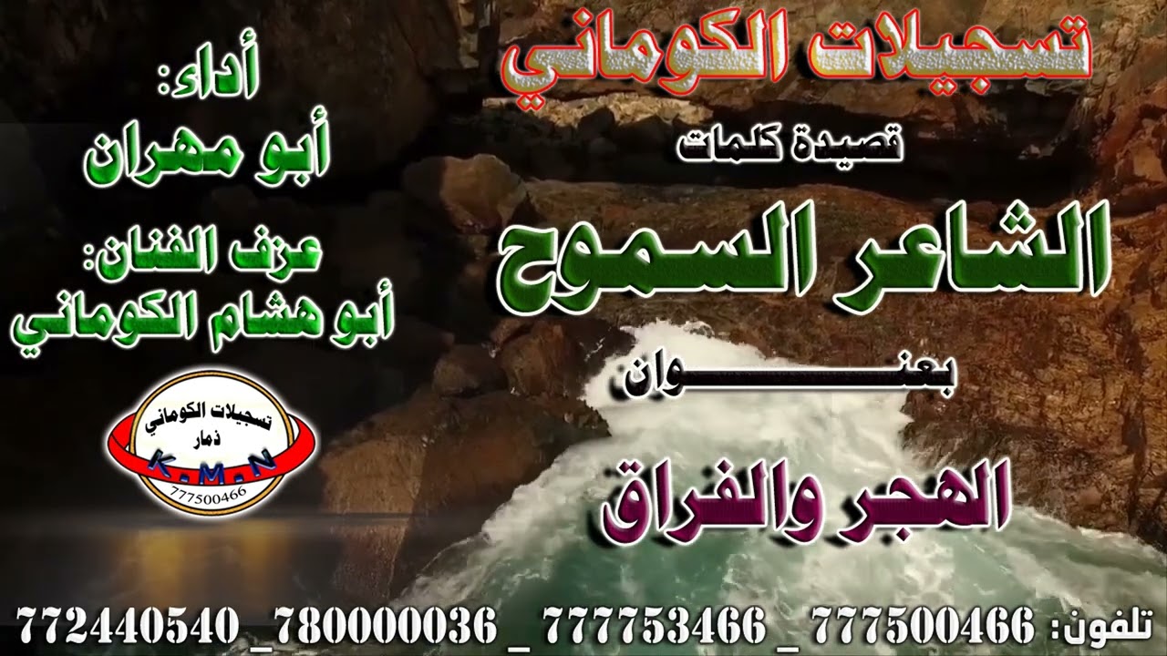 اقوى قصيد الكوماني تعبر عن الفراق والهجران والغربة والشوق قصيدة الشاعر السموح بعنوان الهجر والفراق