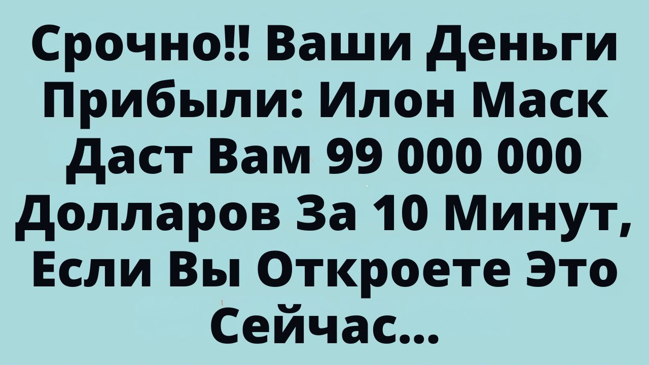 Срочно!! Ваши Деньги Прибыли: Илон Маск Даст Вам 89 000 000 Долларов За 10 Минут, Если Вы Откроете..