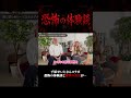 千原せいじさんが体験した恐怖体験とは、、、 #shorts