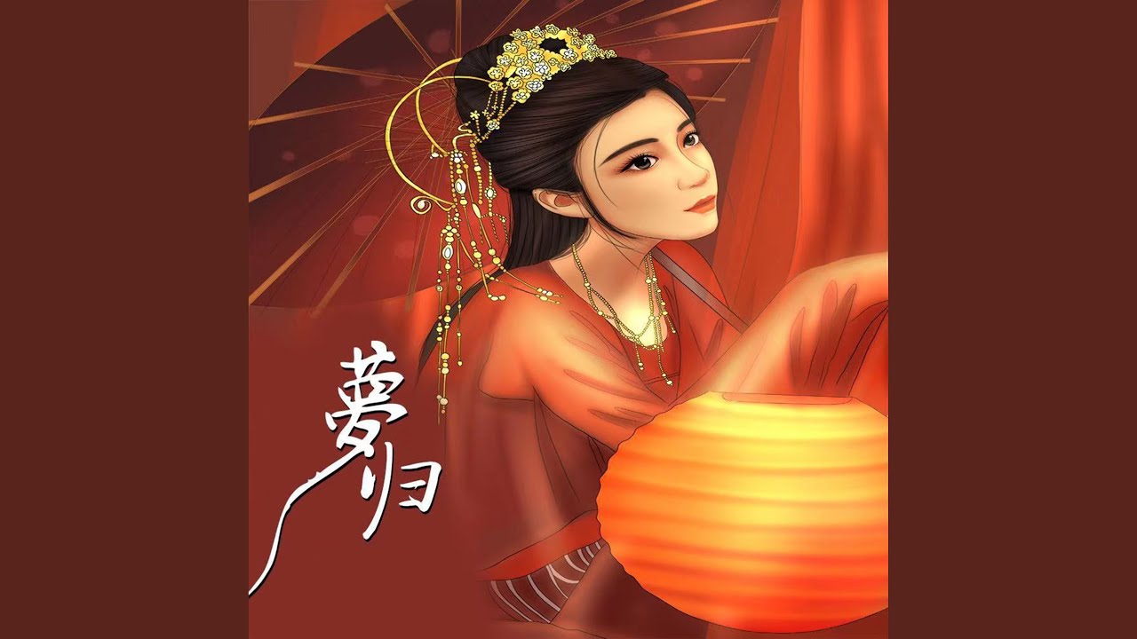 Watch 梦归 on YouTube Watch 梦归 on YouTube