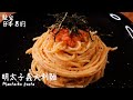 明太子義大利麵做法 / How to make Mentaiko pasta / 明太子パスタの作り方 〜簡單日式料理食譜〜