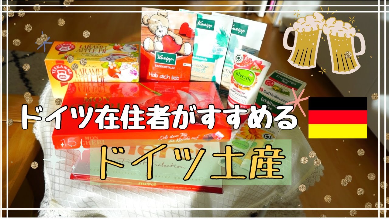 【ドイツ お土産】クナイプ, ビール,ハーブティー, オーガニックコスメなど　ドイツ在住歴3年のわたしが選んだおすすめドイツ土産 （購入品紹介）