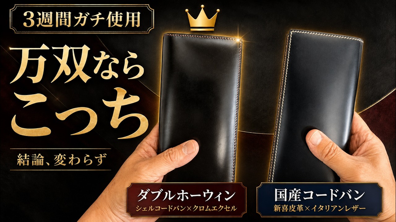 Mansou] I put two cordovan long wallets to the test for three