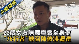 22歲女友陳屍摩鐵全身傷  「76行者」總召陳修將遭逮｜TVBS新聞