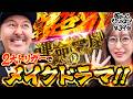 【これがオラたちのメイクドラマ】おめぇらなんかスロ! 第39回《松本バッチ・神谷玲子》Lパチスロ からくりサーカス2・Lパチスロ 革命機ヴァルヴレイヴ2[パチスロ・スロット]