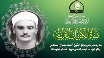 تلاوة عطرة للقارئ الشيخ أحمد سليمان السعدني ما تيسر من سورة الانعام