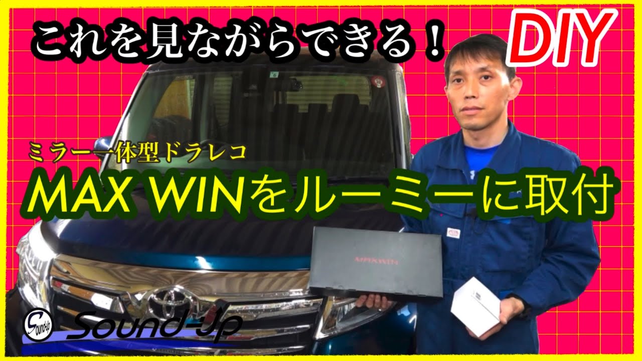 ルーミー Maxwin デジタルルームミラー Mdr A001b 取付 Youtube