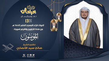 سورة المؤمنون | ليالي رمضان عجمان 1440 هـ | القارئ صالح الأنصاري