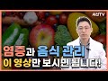 염증관리의 첫번째! 염증에 좋은 음식과 나쁜 음식💡 l 한의사 서산