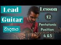 Guitar Lessons in Sinhala: Become a lead guitarist. Part 12- Pentatonic Position 4 &amp; 5