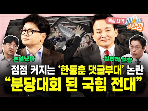 연일 ‘한동훈 댓글팀’ 공세…<strong>용산이</strong> 바라는 건 한동훈 ‘3일 천하’?/몸싸움에 난장판 된 국민의힘 전당대회 “이명박근혜 경선 때와 닮았다” [시사종이 땡땡땡 ep.53 핵심요약2]