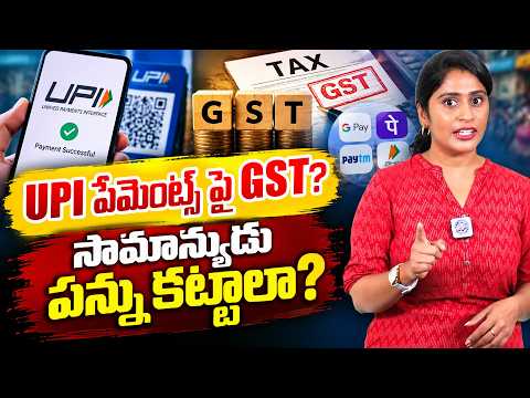 సామాన్యుడు పన్ను కట్టలా? | UPI Payment Charges : New Rules on Transaction Fees Explained | iDream
