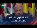 كلمة الرئيس اللبناني جوزيف عون خلال قمة الدوحة