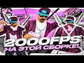 2000FPS НА ЭТОЙ СБОРКЕ! СЛИВ СБОРКИ ДЛЯ СЛАБЫХ ПК И НОУТБУКОВ! СБОРКА 178МБ! GTA SAMP UNDERGROUND