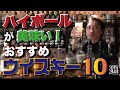 【プロが厳選】ハイボールが美味しい!おすすめのウイスキー10選!