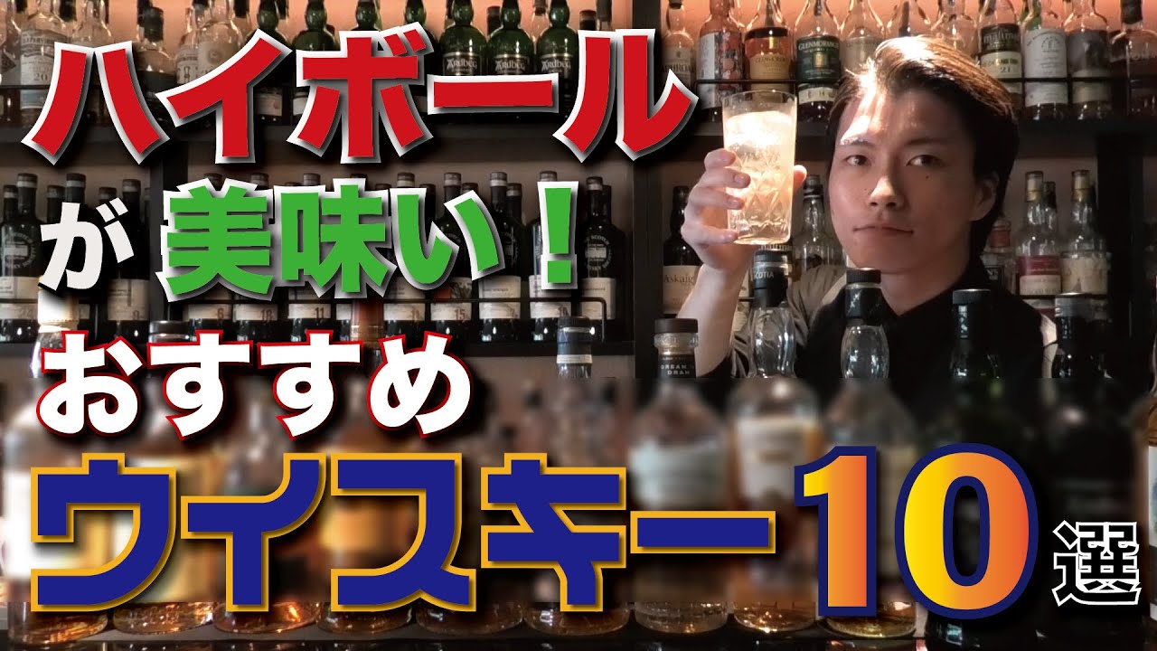 【プロが厳選】ハイボールが美味しい！おすすめのウイスキー10選！