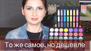 DUPES! Бюджетная альтернатива дорогой косметике