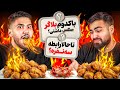 سوالات جنجالی و آتشین با سس تند هات شو