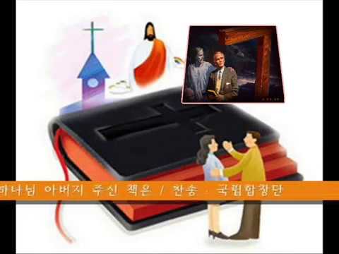 하나님 아버지 주신 책은 u [찬송-국립합창단]