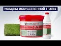 Правильная укладка искусственной травы