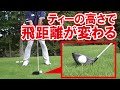 ボール半分出るくらい？そのティーの高さ、飛距離損してます！！【中井学ゴルフチャンネル切り抜き】