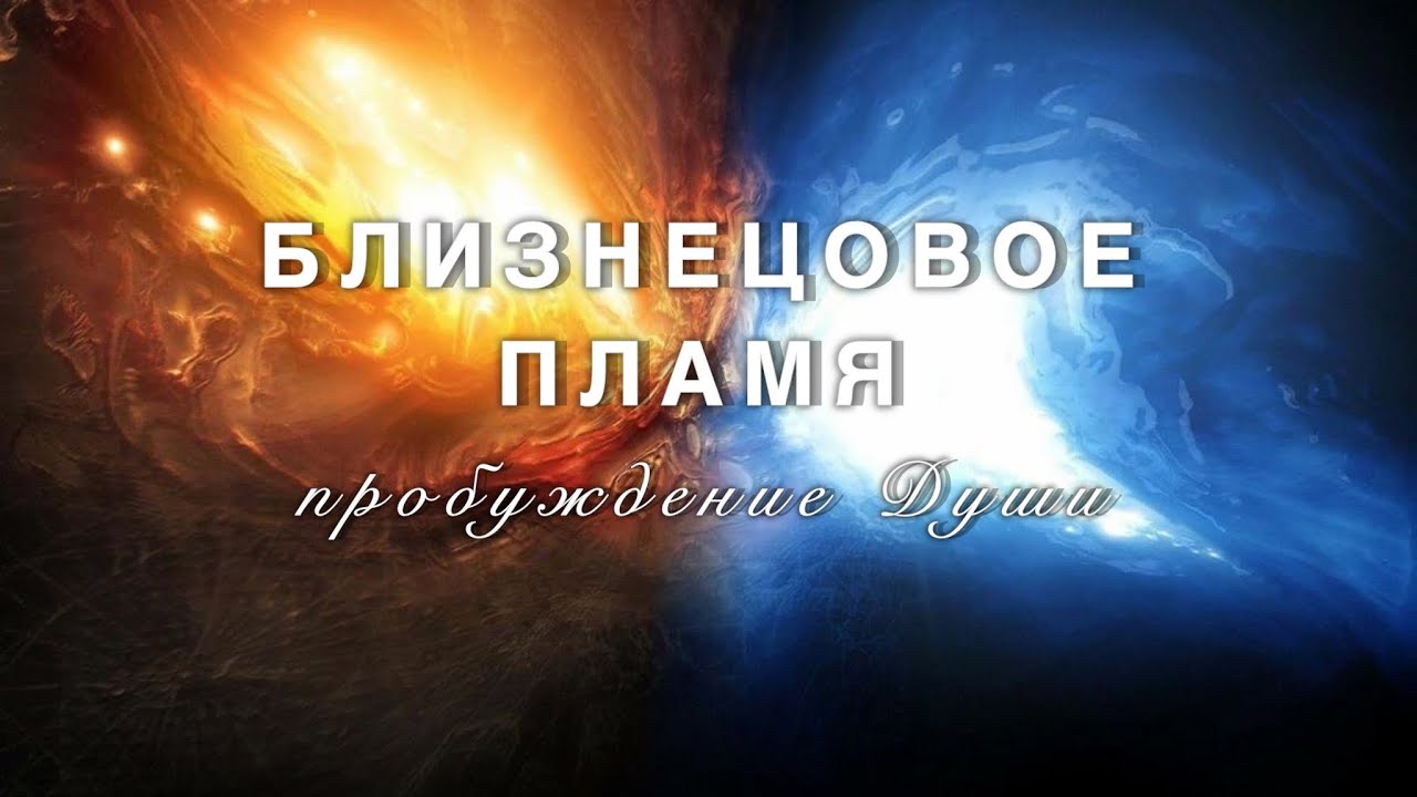 ПОДКАСТ НА ТЕМУ БЛИЗНЕЦОВЫХ ПЛАМЕН. АКТУАЛЬНЫЙ ПОТОК 