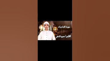 تلاوة خاشعة سورة العاديات