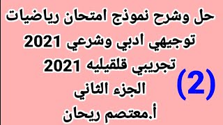 (2)حل وشرح نموذج امتحان تجريبي رياضيات توجيهي ادبي 2021(نموذج محافظة قلقيلية)الجزء الثاني.