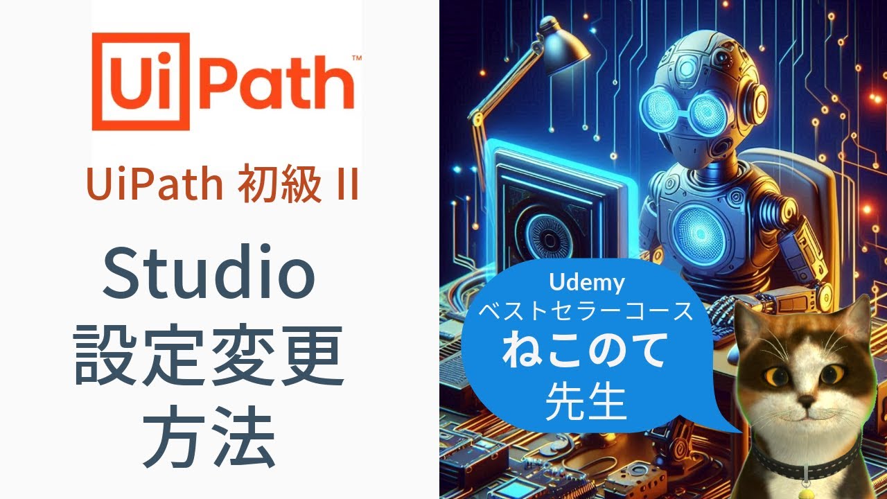 UiPath Studioの設定変更方法 プロファイル変更 StudioX / Studio - YouTube