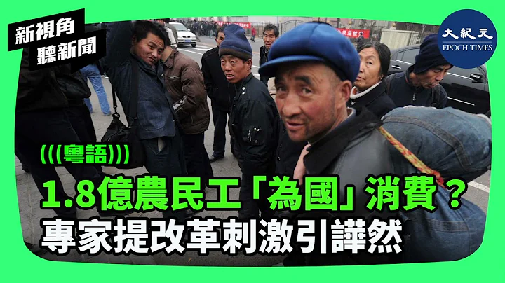 7月8日，中國社科院的專家在「2023青島·中國財富論壇」上講述如何刺激1.8億農民工消費的言論，引起爭議。而一篇講述中國第一代農民工悲慘境遇的調查報道也被很快下架。| #新視角聽新聞 - 天天要聞