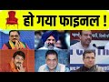 Delhi Election 2025 : कौन होगा दिल्ली का मुख्यमंत्री ? । लग गई मुहर ! । Pravesh Verma । Manoj Tiwari