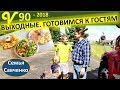 Выходные многодетной семьи. Готовимся к гостям. Покупки. Семья Савченко