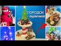 Я СДЕЛАЛА НОВОГОДНИЙ ГОРОДОК ПОДПИСЧИКОВ ❤️ Обзор диорамы | С новым годом!!💥🥳