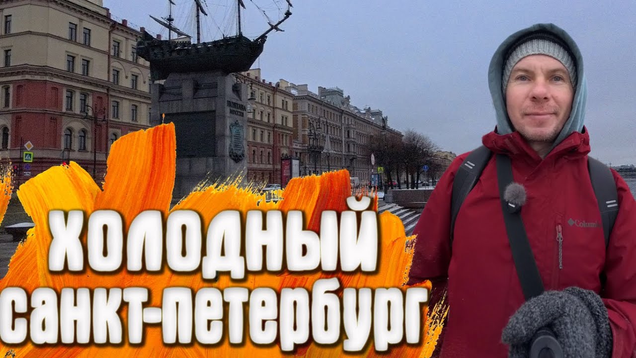 Санкт Петербург ул. Восстания Чернышевска прогулка вдоль Невы к Петропавловской крепости