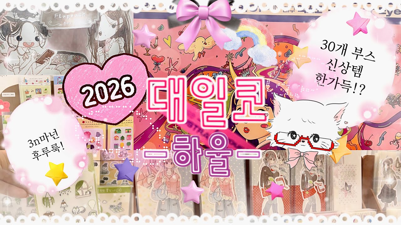 🎉2026 대일코하울 [또또 30만원 구매 | 신상다꾸템 한가득 | 대구일러스트코리아 | 28개부스 | 역대급 예쁜 다꾸템]