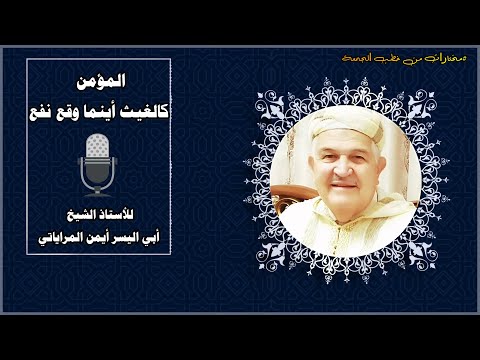 المؤمن كالغيث أينما وقع نفع للأستاذ الشيخ أبي اليسر أيمن المراياتي