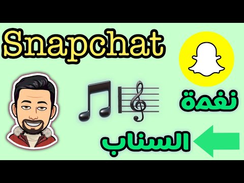 نغمة السناب شات اظهار نغمة السناب طريقة اضهار نغمة السناب في الايفون 2022